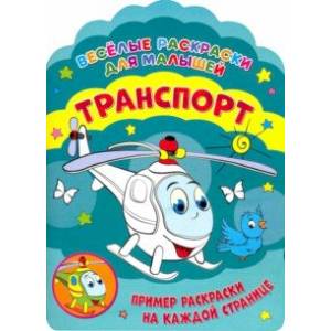 Веселые раскраски. Транспорт Веселые раскраски. Транспорт
