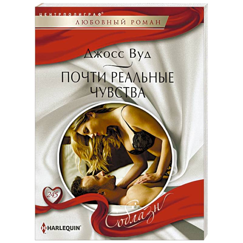 Почти реальные чувства Почти реальные чувства