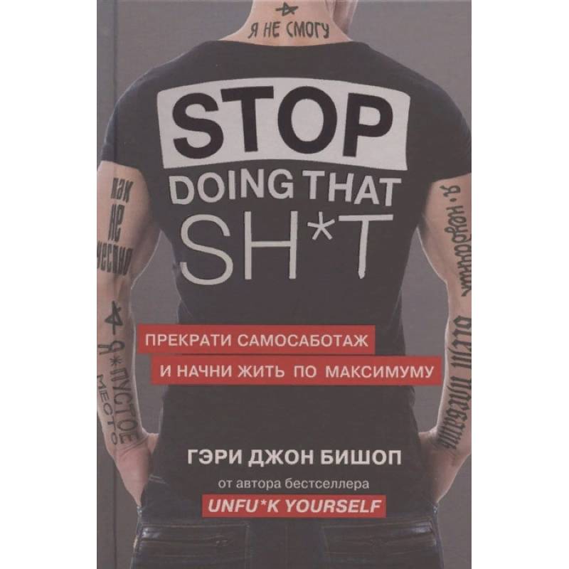 Stop doing that shit. Прекрати самосаботаж и начни жить по максимуму Stop doing that shit. Прекрати самосаботаж и начни жить по максимуму