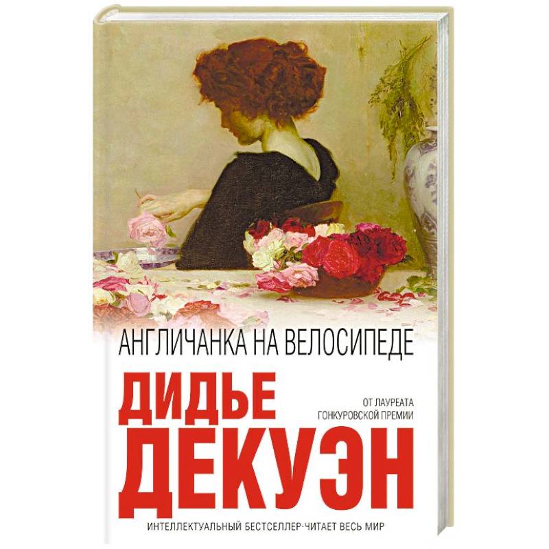 Англичанка на велосипеде Англичанка на велосипеде