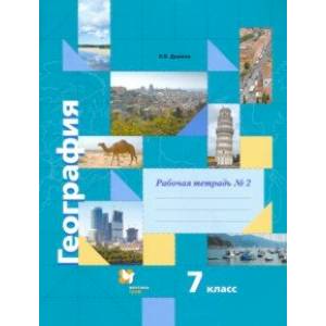 География. 7 класс. Рабочая тетрадь №2 к учебнику И. В. Душиной, Т. Л. Смоктунович. ФГОС География. 7 класс. Рабочая тетрадь №2 к учебнику И. В. Душиной, Т. Л. Смоктунович. ФГОС