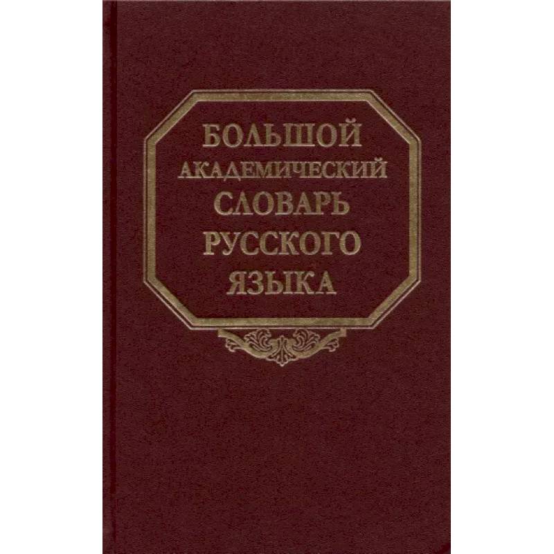 Большой академический словарь русского языка. Том 27. Сома-Стоящий