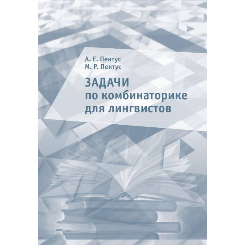 Задачи по комбинаторике для лингвистов Задачи по комбинаторике для лингвистов