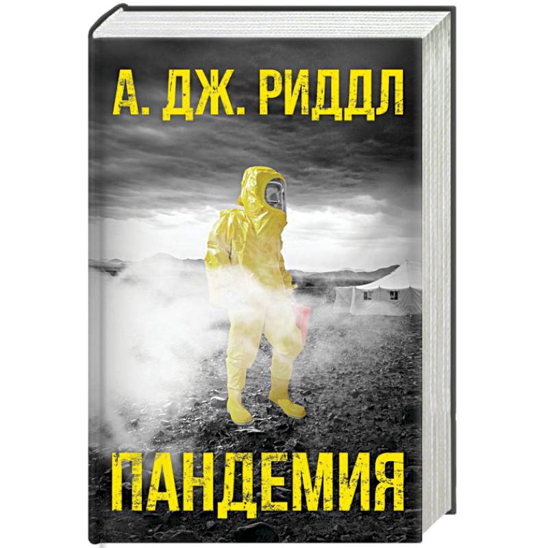 Пандемия Пандемия