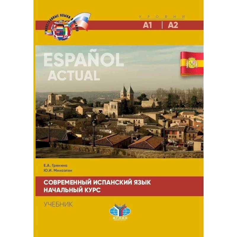 Современный испанский язык. Espanol actual. Начальный курс. Уровни А1-А2. Учебик Современный испанский язык. Espanol actual. Начальный курс. Уровни А1-А2. Учебик