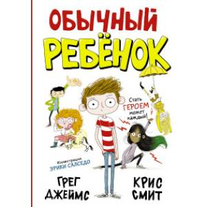 Обычный ребенок Обычный ребенок