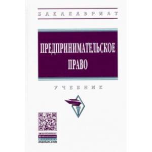 Предпринимательское право. Учебник Предпринимательское право. Учебник