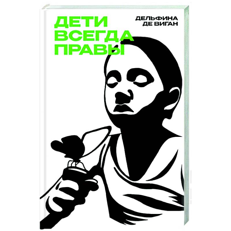 Дети всегда правы Дети всегда правы