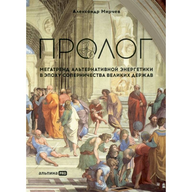 Пролог. Мегатренд альтернативной энергетики в эпоху соперничества великих держав