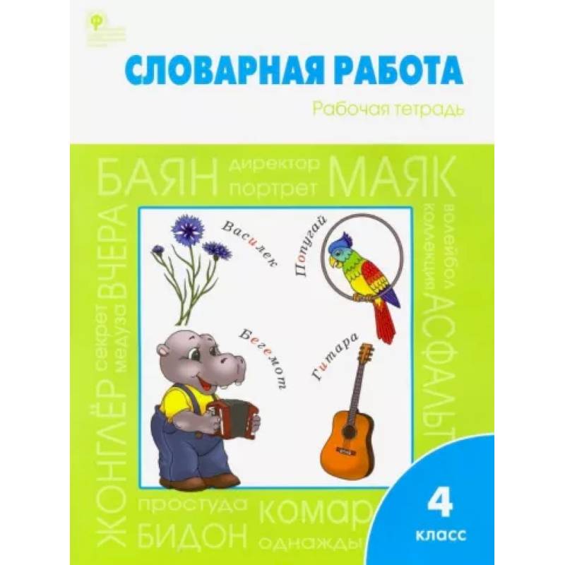 Словарная работа. 4 класс. Рабочая тетрадь. ФГОС Словарная работа. 4 класс. Рабочая тетрадь. ФГОС