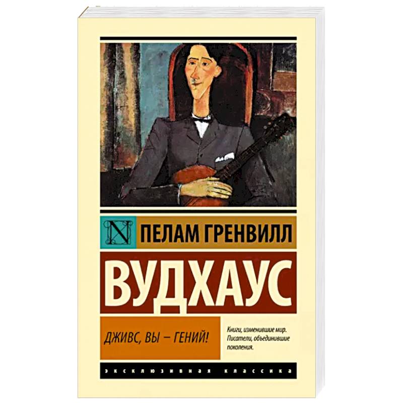 Дживс, Вы - гений! Дживс, Вы - гений!