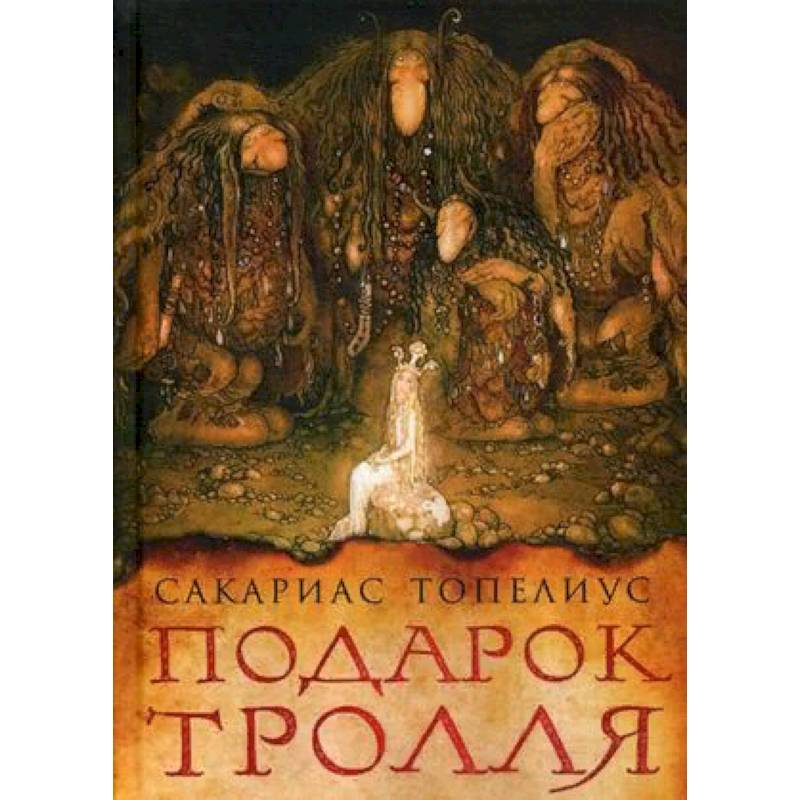 Подарок тролля Подарок тролля