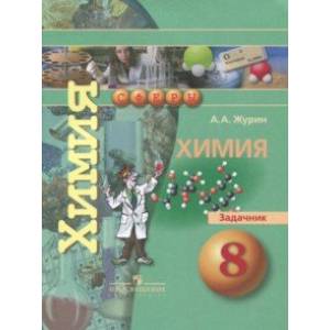 Химия. 8 класс. Задачник Химия. 8 класс. Задачник