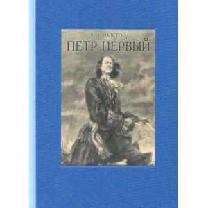 Пётр Первый. В 2-х томах Пётр Первый. В 2-х томах