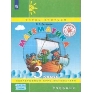 Математика. 3 класс. Учебник. В 3-х частях. Часть 3. ФГОС Математика. 3 класс. Учебник. В 3-х частях. Часть 3. ФГОС