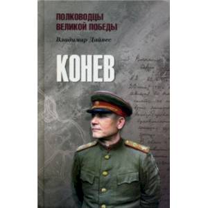 Конев Конев