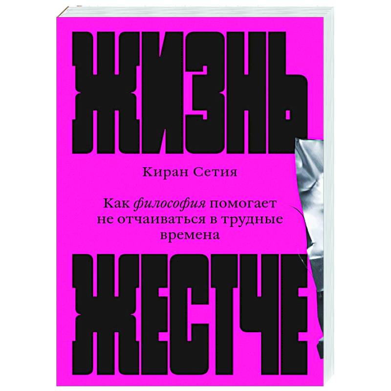 Жизнь жестче. Как философия помогает не отчаиваться в трудные времена Жизнь жестче. Как философия помогает не отчаиваться в трудные времена