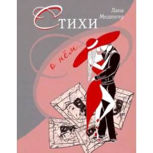 Стихи о нем… Стихи о нем…