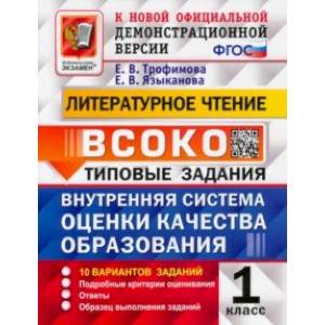 ВСОКО Литературное чтение. 1 класс. Типовые задания. 10 вариантов. ФГОС ВСОКО Литературное чтение. 1 класс. Типовые задания. 10 вариантов. ФГОС