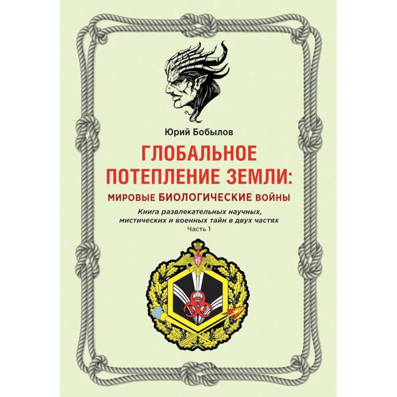 Глобальное потепление земли: мировые биологические войны. Часть 1 Глобальное потепление земли: мировые биологические войны. Часть 1