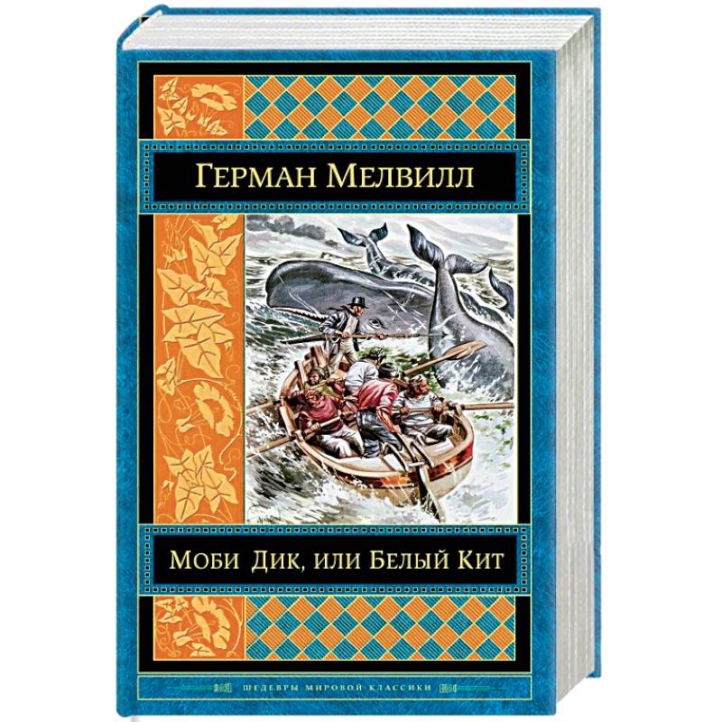 Моби Дик, или Белый Кит