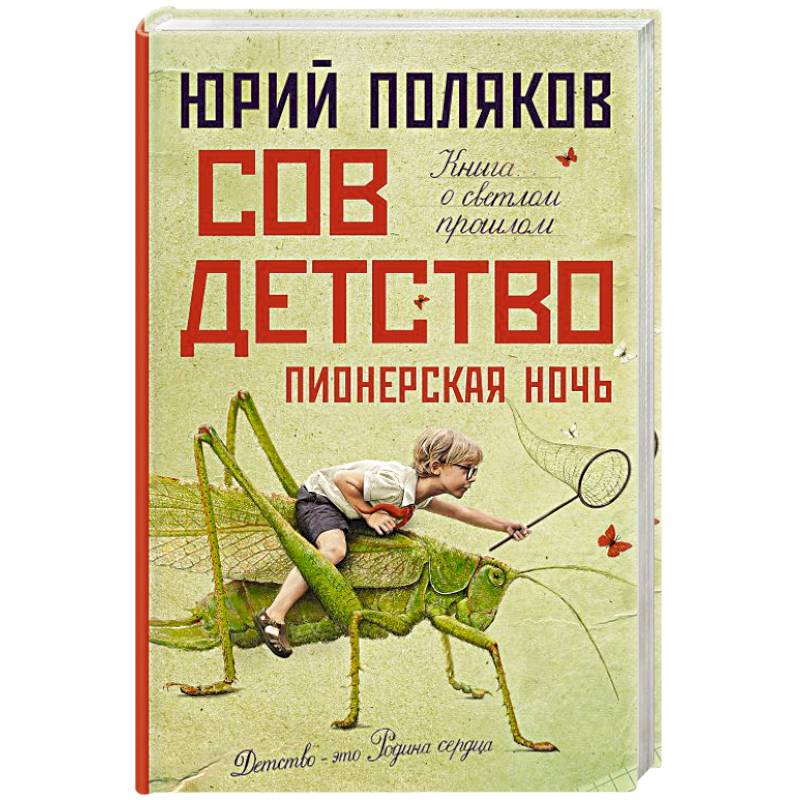 Совдетство. Пионерская ночь Совдетство. Пионерская ночь