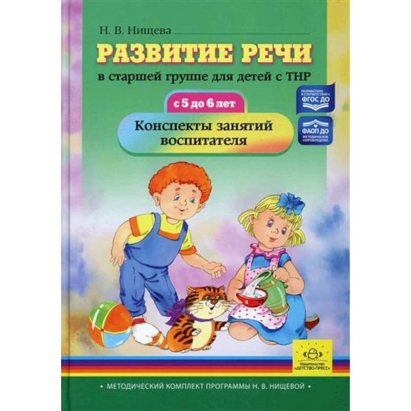 Развитие речи в старшей группе для детей с ТНР (с 5 до 6 лет)