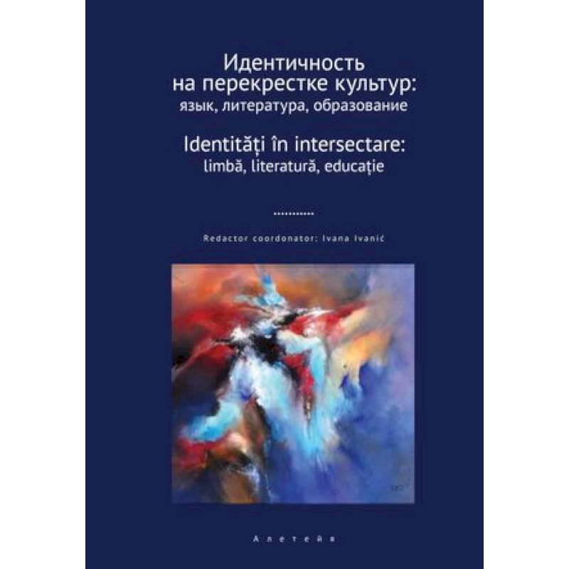 Идентичность на перекрестке культур. Язык, литература, образование. Сборник научных статей Идентичность на перекрестке культур. Язык, литература, образование. Сборник научных статей