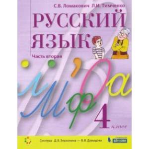 Русский язык. 4 класс. Учебник. В 2-х частях. ФГОС Русский язык. 4 класс. Учебник. В 2-х частях. ФГОС