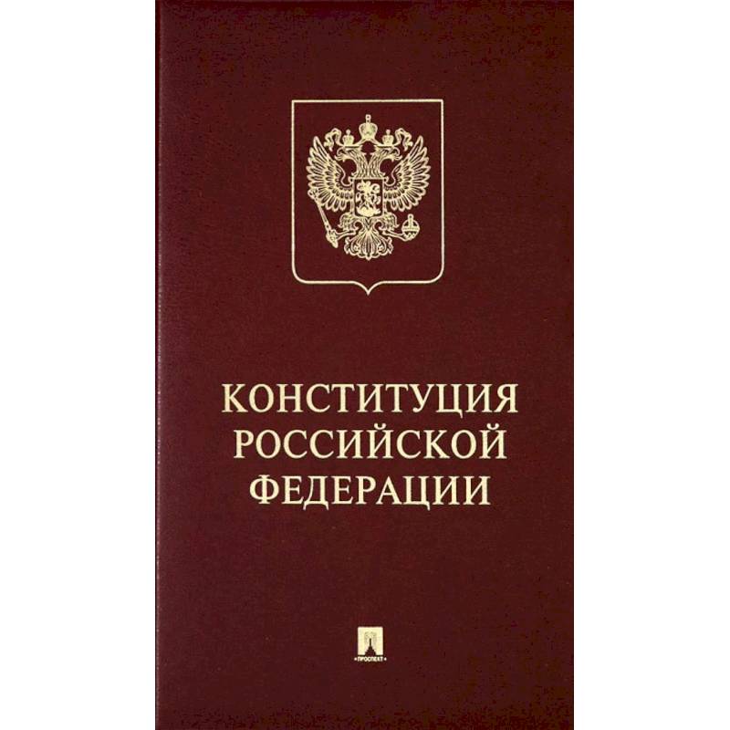 Конституция Российский Федерации. (с гимном России)