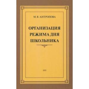 Организация режима дня школьника. 1955 год