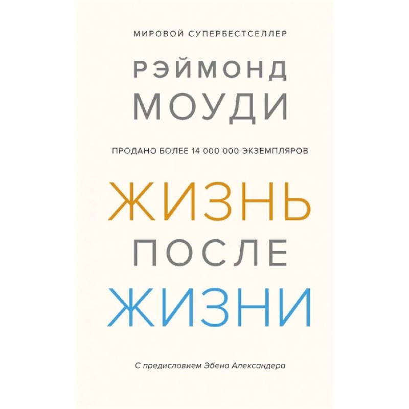 Жизнь после жизни. Исследование феномена продолжения жизни после смерти тела Жизнь после жизни. Исследование феномена продолжения жизни после смерти тела