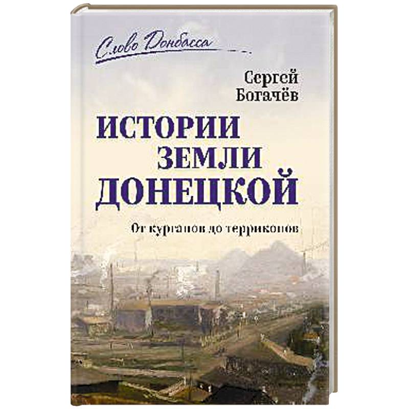 История земли Донецкой. От курганов до терриконов История земли Донецкой. От курганов до терриконов