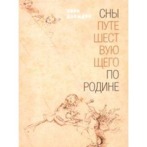 Сны путешествующего по родине: Стихи Сны путешествующего по родине: Стихи