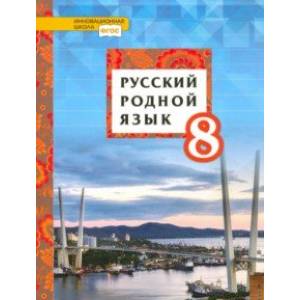 Русский родной язык. 8 класс. Учебник. ФГОС Русский родной язык. 8 класс. Учебник. ФГОС