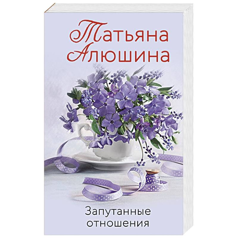 Запутанные отношения