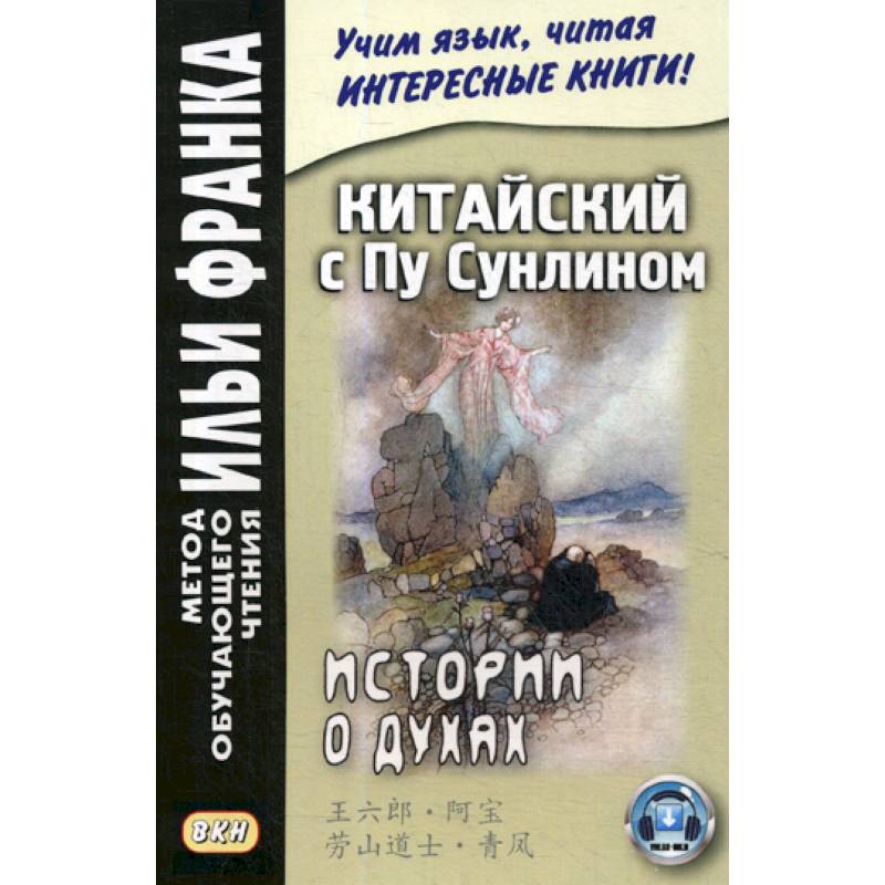 Китайский с Пу Сунлином. Истории о духах Китайский с Пу Сунлином. Истории о духах