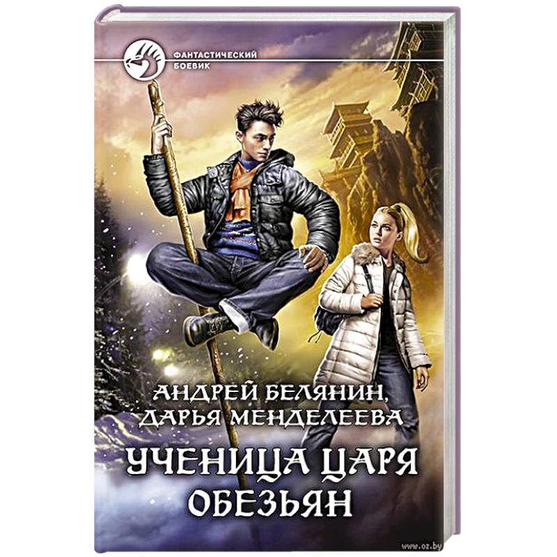 Ученица царя обезьян Ученица царя обезьян