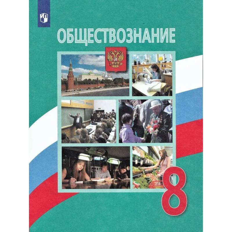 Обществознание. 8 класс. Учебник. ФП. ФГОС Обществознание. 8 класс. Учебник. ФП. ФГОС
