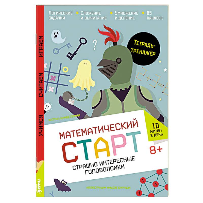Страшно интересные головоломки. Тетрадь-тренажер