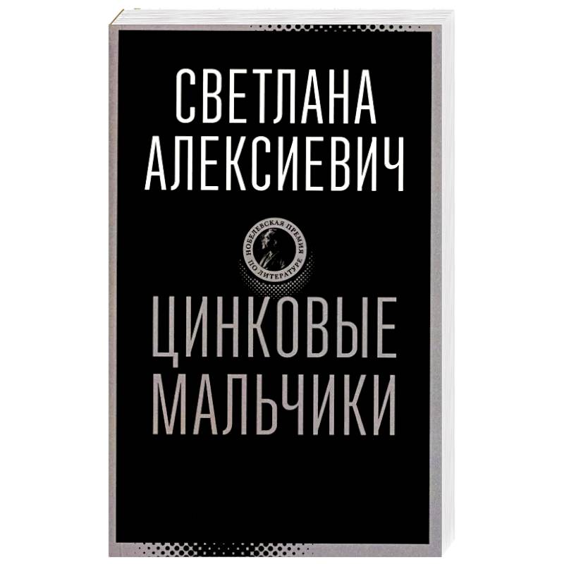 Цинковые мальчики Цинковые мальчики