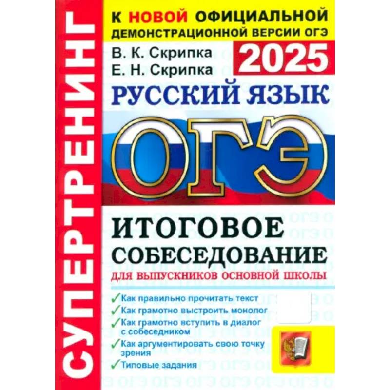 ОГЭ-2025. Русский язык. Итоговое собеседование для выпускников основной школы ОГЭ-2025. Русский язык. Итоговое собеседование для выпускников основной школы