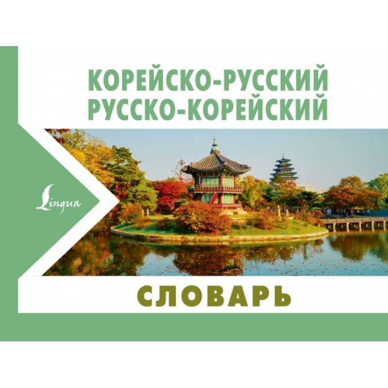Корейско-русский русско-корейский словарь Корейско-русский русско-корейский словарь