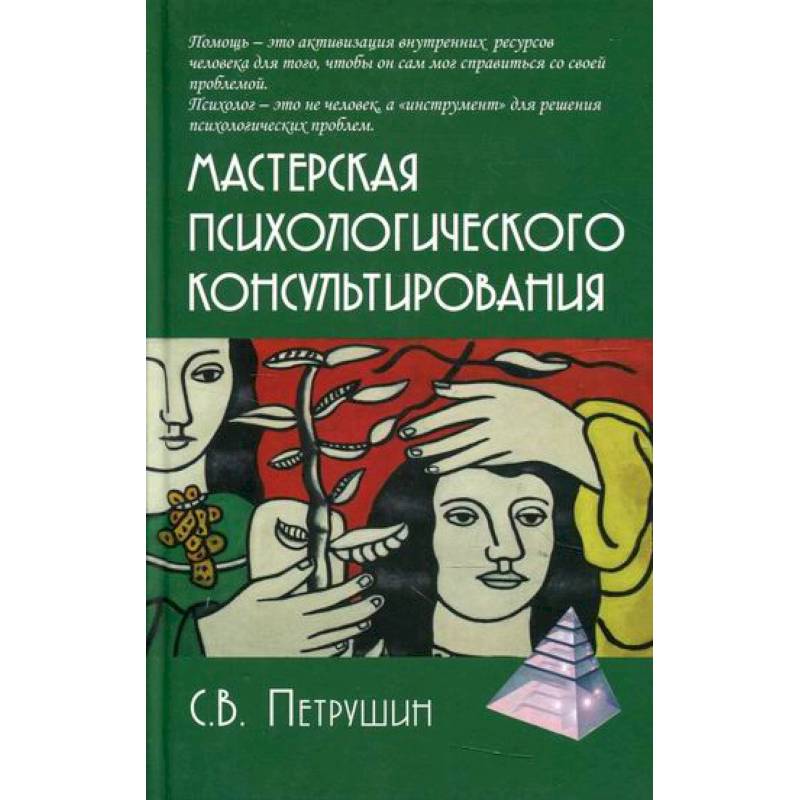 Мастерская психологического консультирования Мастерская психологического консультирования