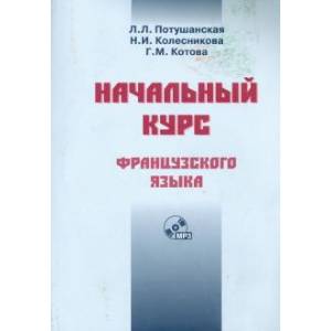 Начальный курс французского языка. Учебник + CD Начальный курс французского языка. Учебник + CD