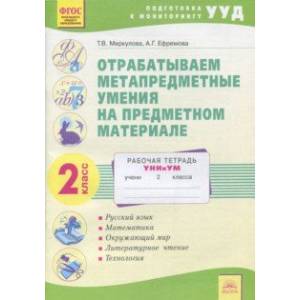 Отрабатываем метапредметные умения на предметном материале. 2 класс. Рабочая тетрадь. ФГОС Отрабатываем метапредметные умения на предметном материале. 2 класс. Рабочая тетрадь. ФГОС