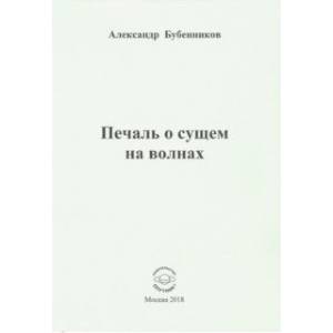 Печаль о сущем на волнах. Стихи