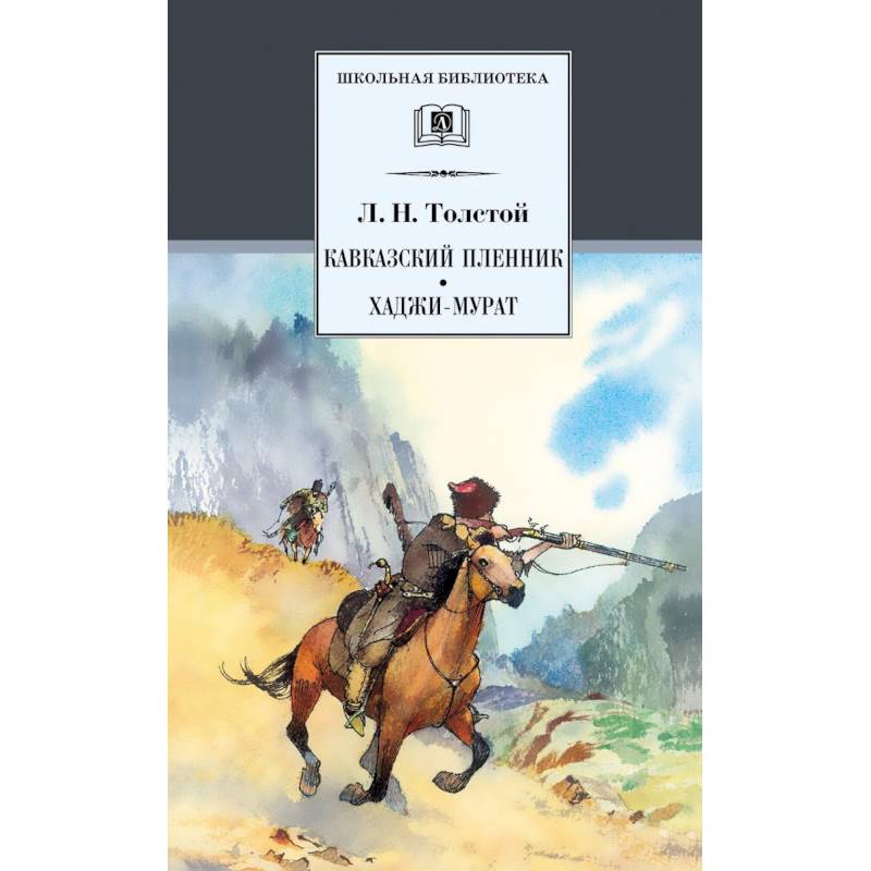 Кавказский пленник.Хаджи-Мурат Кавказский пленник.Хаджи-Мурат