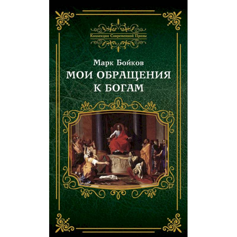 Мои обращения к богам Мои обращения к богам