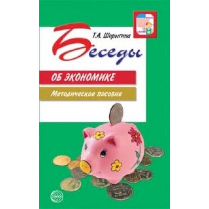 Беседы об экономике Беседы об экономике